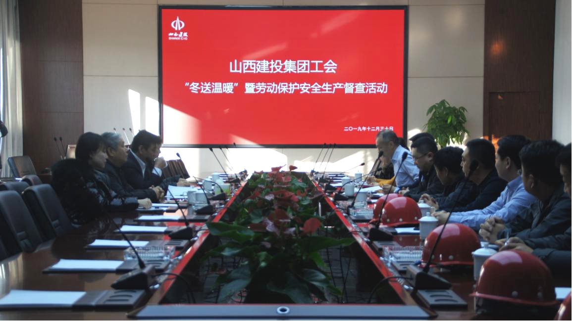 寒冬送温暖 关怀暖人心——山西建投总承包职教港项目部接受集团工会“冬送温暖”暨劳动保；；；；ぐ踩讲