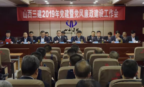 山西建投三建集团召开党建暨党风廉政ob电竞工作会
