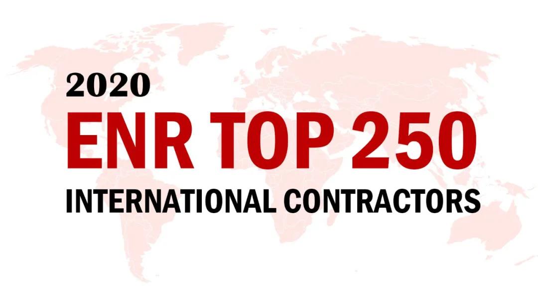 2020ENR榜单揭晓，，，，，，，山西建投三度蝉联“全球最大250家国际承包商”