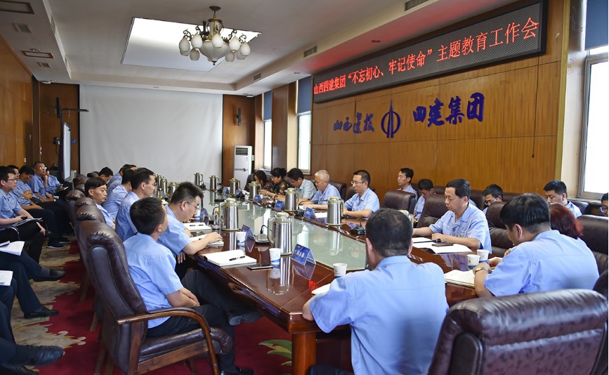 【基层动态】山西建投四建集团召开“不忘初心，，，，，牢记使命”主题教育工作会