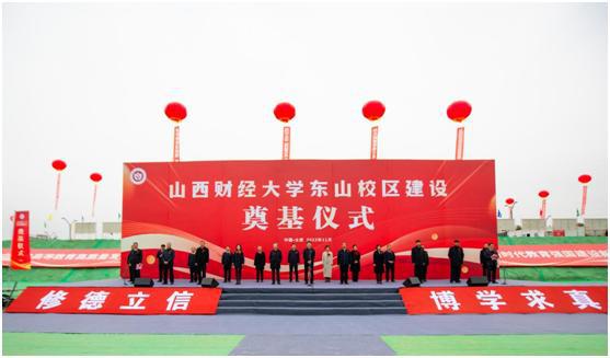 山西建投集团承建的山西财经大学数字经济产教融合实训基地ob电竞项目举行奠基仪式