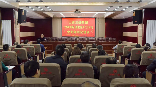 【基层动态】山西建投三建集团举办“改革创新，，，，，，，，奋发有为”大讨论党支部书记培训