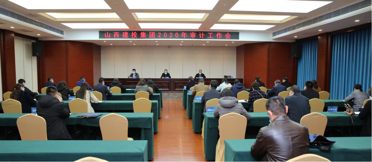 充分发挥审计职能 推进审计全覆盖 促进企业治理体系现代化ob电竞——山西建投召开2020年审计工作会