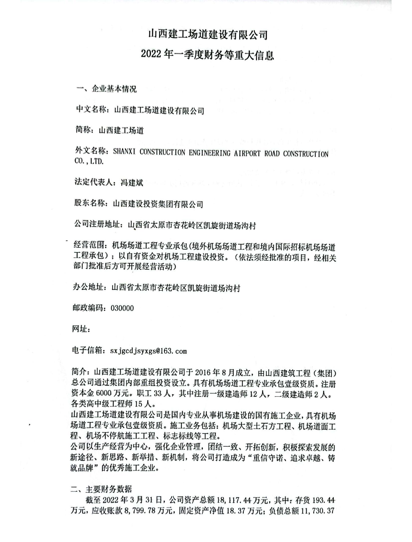 山西建工场道ob电竞有限公司2022年一季度财务等重大信息