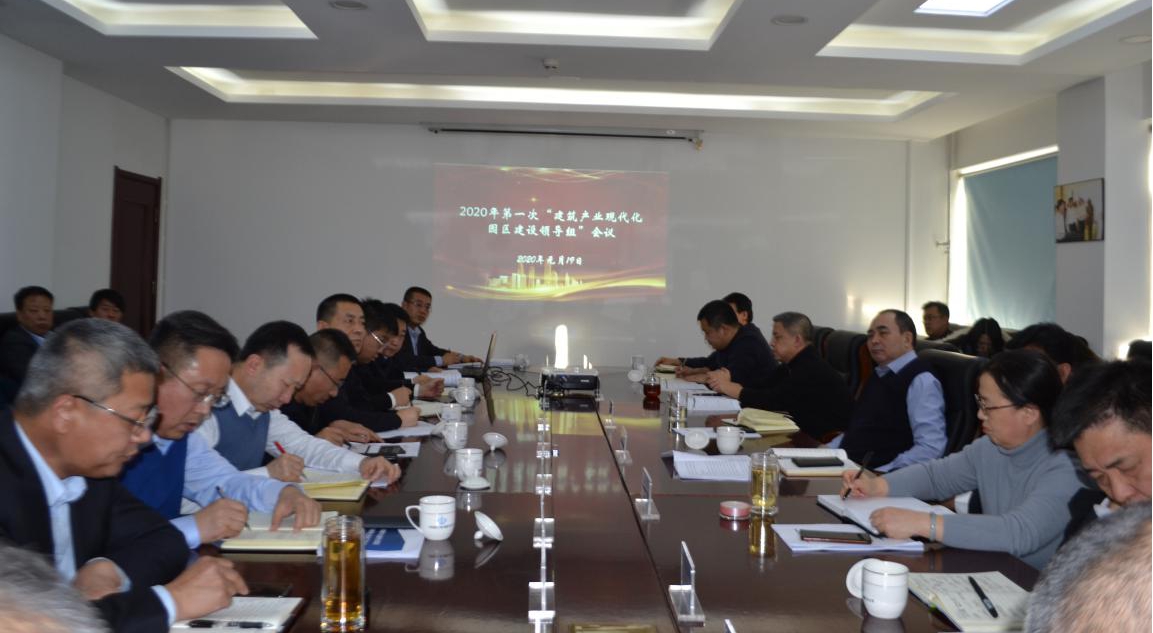 山西建投召开2020年第一次建筑产业现代化园区ob电竞领导组工作例会