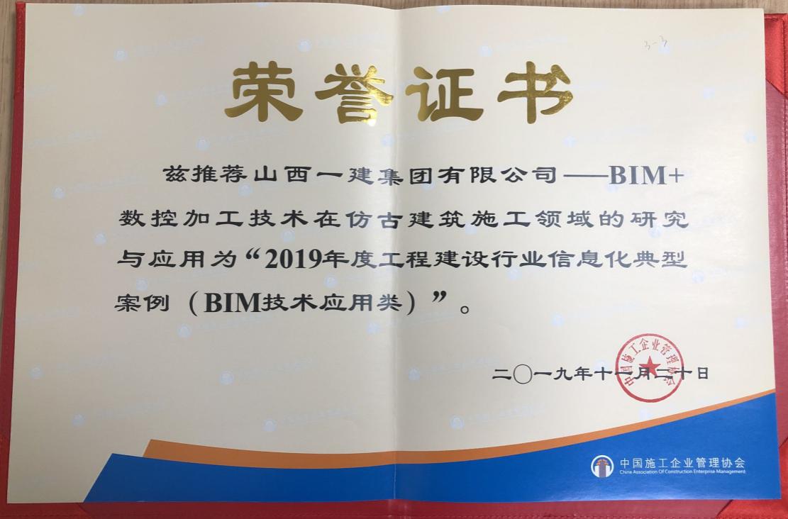 山西建投一建集团案例荣获“2019年度工程ob电竞行业信息化典型案例（BIM技术应用类）”