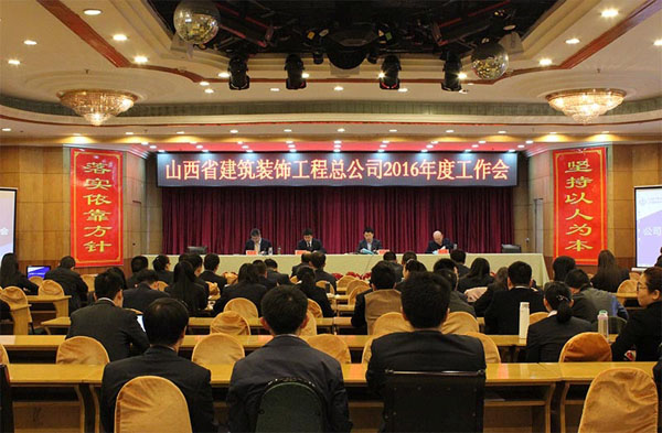 山西省建筑装饰工程总公司2016年度工作会、党建暨党风廉政ob电竞专题会、工会工作专题会召开