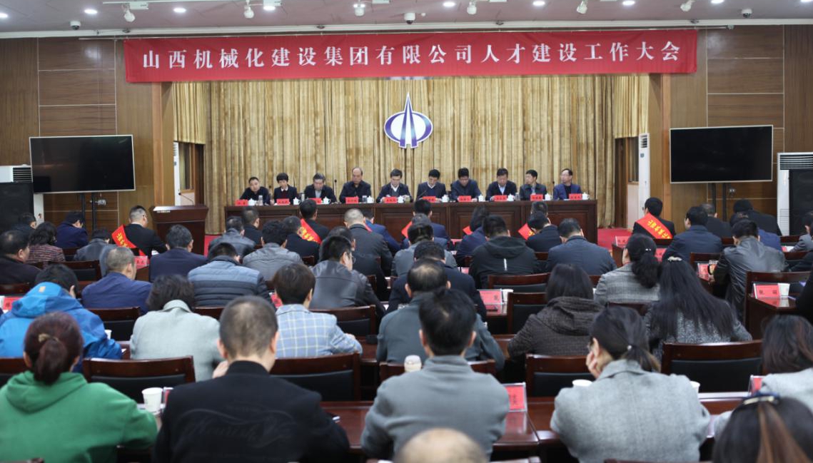 山西建投机械化集团召开2019年人才ob电竞工作会议