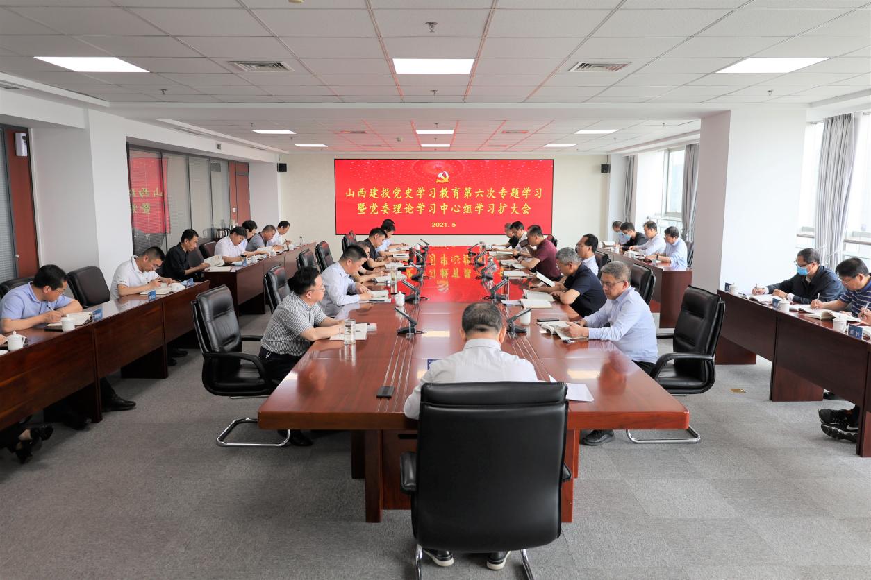 山西建投举行党史学习教育第六次专题学习暨党委理论学习中心组学习（扩大）会，，，，，，，，孙波主持并讲话
