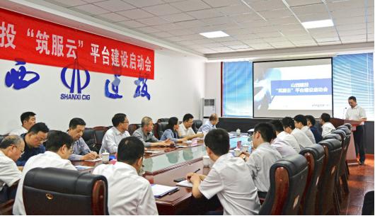 建投集团召开“筑服云”平台ob电竞启动会